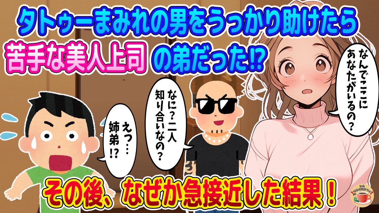 【2ch馴れ初め】タトゥーまみれの男に絡まれるも、厳しい美人上司の弟だと判明！なぜか急接近した結果…！