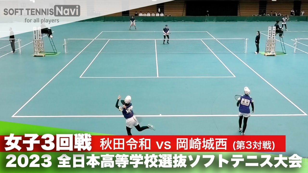 2023全日本高校選抜 女子/3回戦 九島・田口(秋田令和)vs篠原・薄(岡崎城西)
