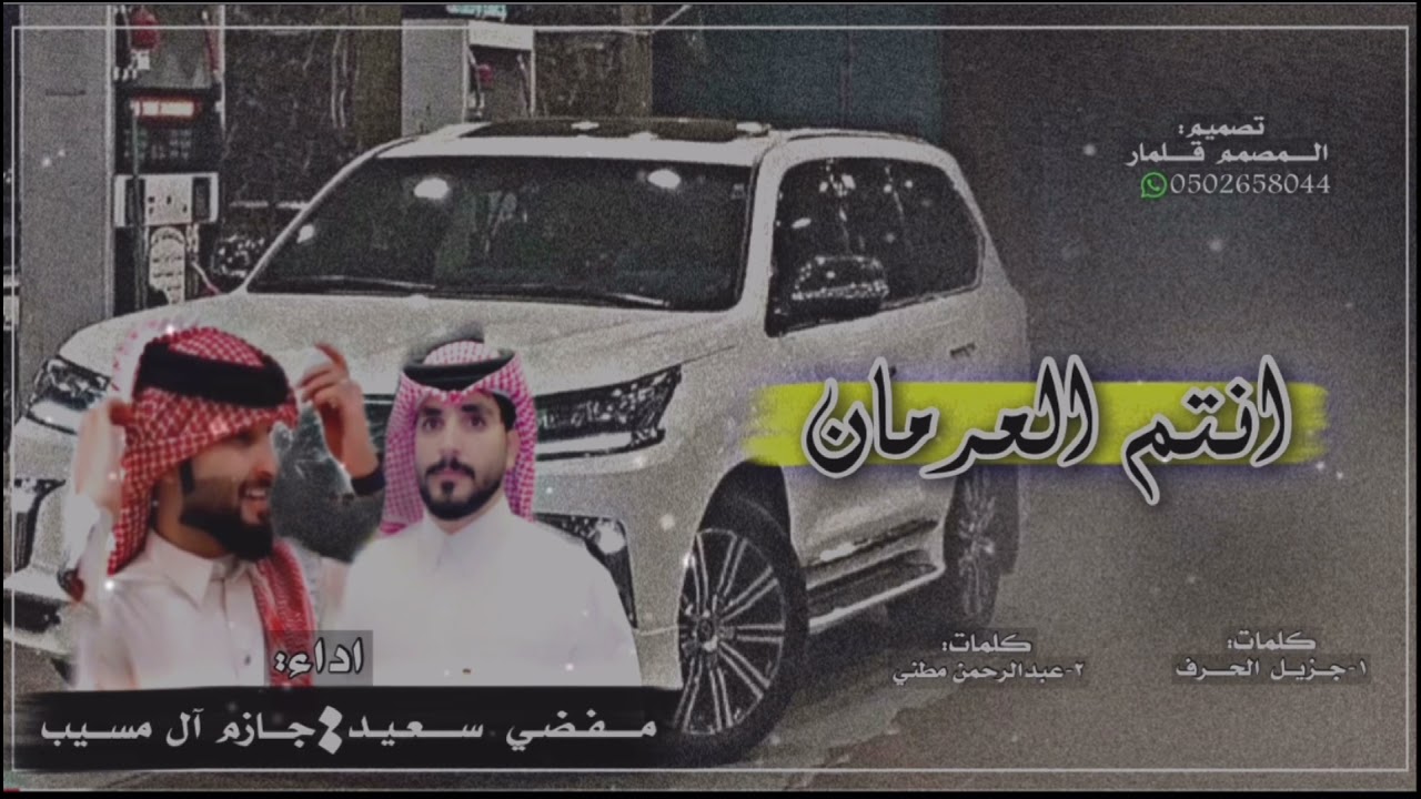 انتم انتم العرمان #حماسية 🔥 |كلمات:جزيل الحرف و عبدالرحمن مطني| اداء:جازم آل مسيب ومفضي سعيد 🔥🔥
