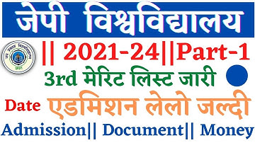 🔴JP University 3rd merit list 2021 जारी/jpu third merit list 2021जारी/jp university 3rd merit/