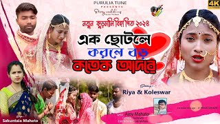 Ek Chotole korle boro kotek adore || kurmali bihar geet || sakuntala mahato