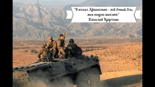 &quot;В піснях Афганістан - мій вічний біль, моя пекуча пам`ять&quot;. В`ячеслав Купрієнко.