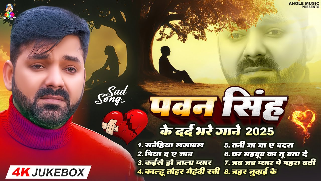 Top10 पवन सिंह का दर्द भरा गीत !! Most Popular Sad Song !! Pawan Singh Top 10 ~ Dard Bhare Gaane