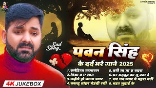 Top10 पवन सिंह का दर्द भरा गीत !! Most Popular Sad Song !! Pawan Singh Top 10 ~ Dard Bhare Gaane