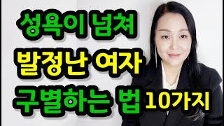 성욕이 넘쳐 발정난 여자 구별하는 법 10가지