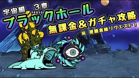 にゃんこ大戦争 ディーエスブラッグホールの倒し方 Mp3