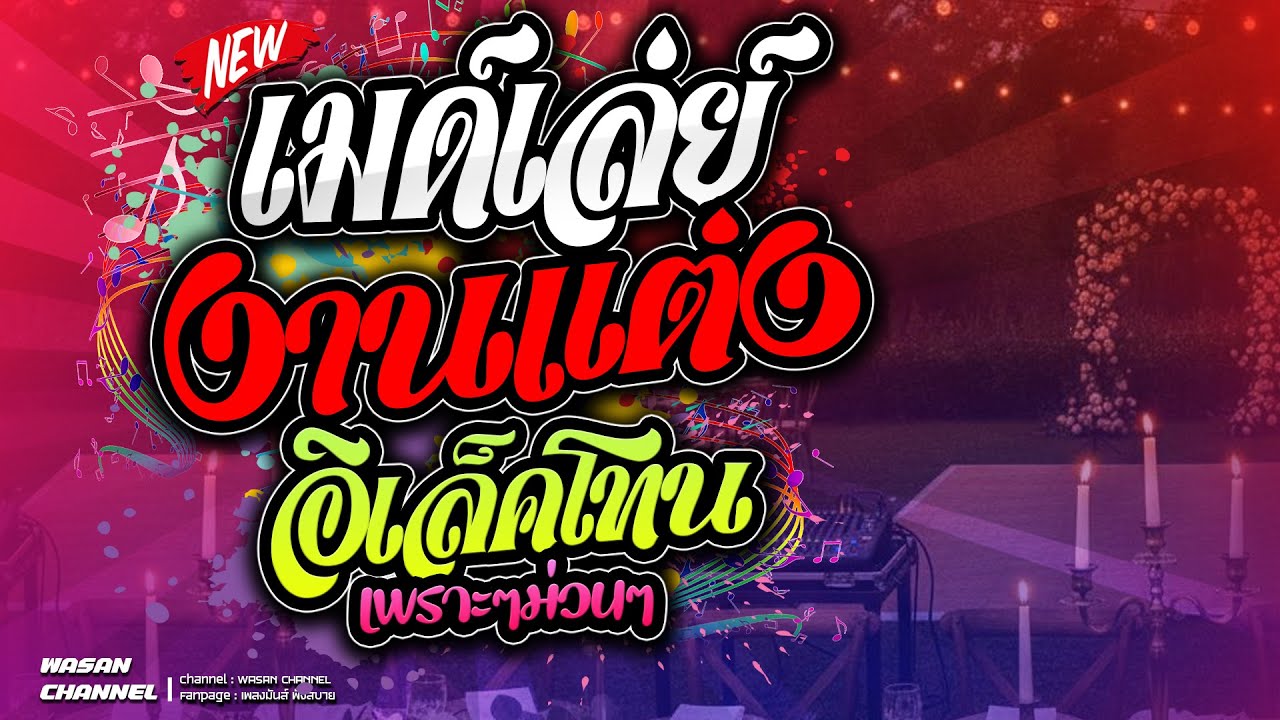 🔥แสดงสด : สยามเมืองยิ้ม : ลูกทุ่งเพลงเพราะๆ เปิดฟังยาวๆ [สามช่าเมด์เล่ย์]  เบสแน่นๆ เสียงใส ม่วนๆ