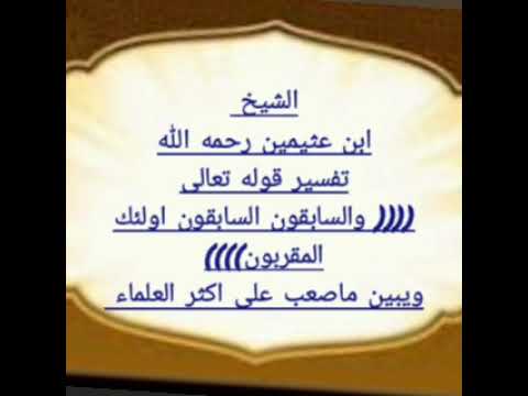 ابن عثيمين تفسير الاية قوله تعالى والسابقون السابقون اولئك المقربون