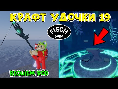 19 КРАФТ УДОЧКИ: Requiem Rod в ФИШ роблокс | Fisch roblox | Как получить удочку Реквием