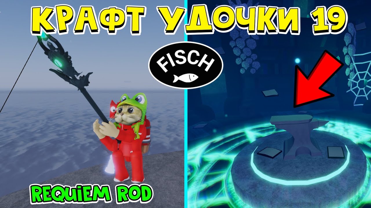 19 КРАФТ УДОЧКИ: Requiem Rod в ФИШ роблокс | Fisch roblox | Как получить удочку Реквием