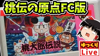 【ゆっくりボイスLive】ファミコン版元祖桃伝！収録生配信！！1回目｜FC桃太郎伝説　作業用BGM　睡眠導入