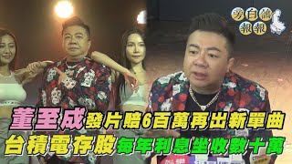 董至成發片賠6百萬再出新單曲 台積電存股每年利息坐收數十萬|三立新聞網 SETN.com