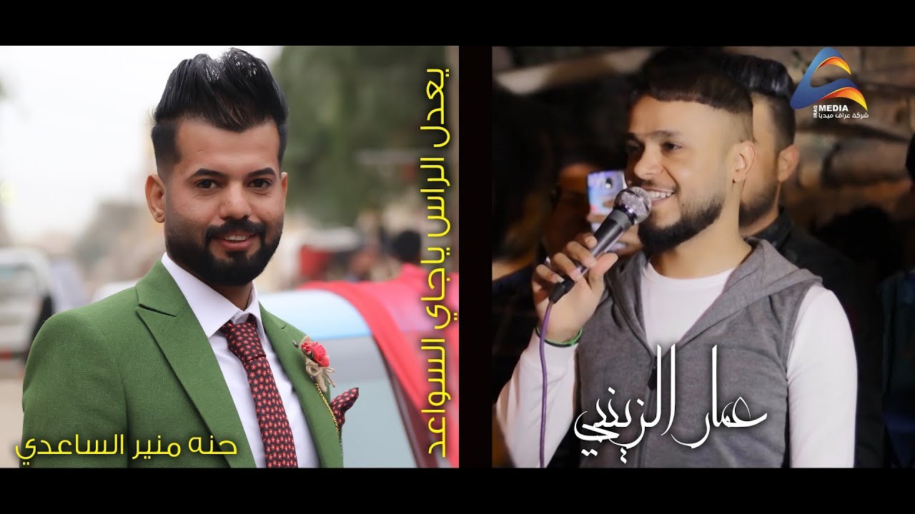 يعدل الراس ياجاي السواعد عمار الزينبي اشرف الساعدي 🎺💞حنة منير الساعدي💞