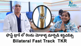 Dr K J Reddy | Bilateral Fast Track TKR | మోకాళ్ళ మార్పిడి శస్త్రచికిత్స | Apollo Hospital Hyderabad