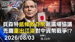 【關鍵LIVE直播】貝森特「一張紙條救日幣」新廣場協議！？ 禿鷹「重出江湖」對中打貨幣戰爭！？-【關鍵時刻】2026.08.03