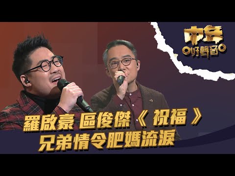 中年好聲音 ｜第19集 ｜羅啟豪 區俊傑《 祝福 》 兄弟情令肥媽流淚｜ 羅啟豪 區俊傑 ｜ 祝福 ｜TVB綜藝