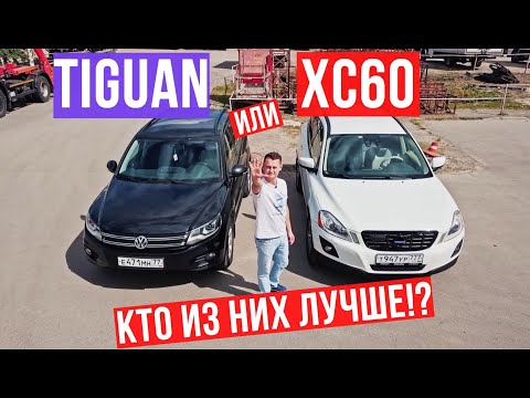 Volkswagen Tiguan или Volvo XC60 Подержанные автомобили