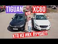 Volkswagen Tiguan или Volvo XC60 Подержанные автомобили