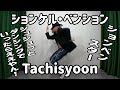 ションケル・ベンション - Tachisyoon【キングオブしょんべん】【シュシュっとMV】【地獄のダンシング】