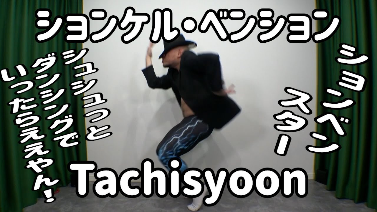 ションケル・ベンション - Tachisyoon【キングオブしょんべん】【シュシュっとMV】【地獄のダンシング】