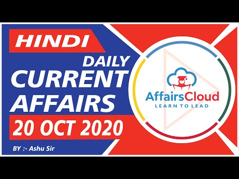 Current Affairs 20 october 2020 Hindi  | Current Affairs | AffairsCloud Today for All Exams