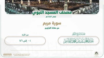 سورة مريم من صلاة التراويح بالمسجد النبوي | لعام 1442هـ