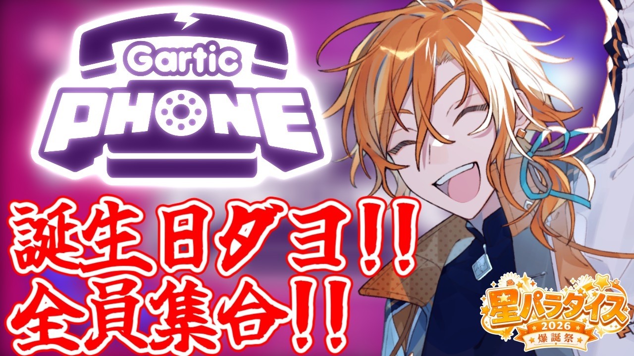 OP&ガーティックフォンダヨ!!全員集合!!(全員ではない)【#星乃歌カズ爆誕祭2026 】