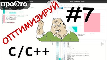 Уроки С++. Изучай и оптимизируй! Советы С++. inline оптимизация