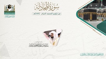 المصحف الصوتي والمرئي من صلاتي التراويح والتهجد بالمسجد الحرام لعام 1441هـ.( سورة المجادلة )..