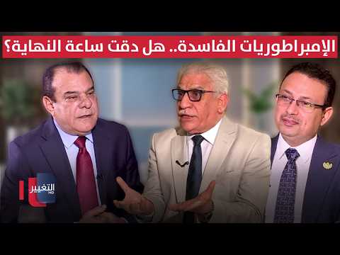 الإمبراطوريات الفاسدة.. هل دقت ساعة النهاية؟ | من بغداد مع نجم الربيعي