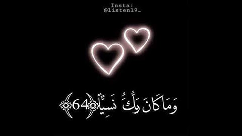 وما كان ربك نسيا / بصوت القارئ مؤيد المزين