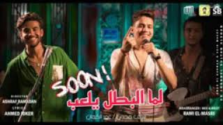 حصريا   كليب  لما البطل يلعب    كلها تاخد جمب  مجدي و عمر الكروان   البوم سلطان الشن                 - اسمعها