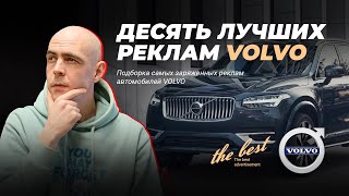 Самая лучшая реклама VOLVO / 10 лучших реклам Вольво / 10 Best VOLVO Advertising