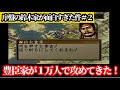 【#2】信長の野望 烈風伝「最強攻撃『騎鉄』所持の鈴木重秀ＶＳ兵士数１万の豊臣（羽柴）秀吉軍！」