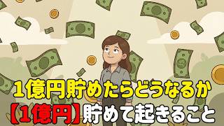 普通の会社員が「資産1億円」で手にする世界。労働から解放された翌日、あなたに起きる静かな革命。