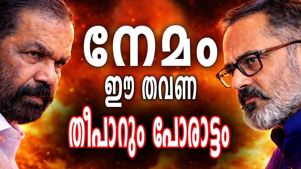 നേമത്ത് കളത്തിലിറങ്ങി ശിവൻകുട്ടിയും രാജീവ് ചന്ദ്രശേഖറും.. ഈ തവണ തീപാറും പോരാട്ടം | Nemom