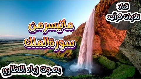 ماتيسرمن #سورةالملك#زيادالنظاري #تلاوات_قرانيه #القرآن_الكريم#حالات_واتس_اب_دينيه#السعودية#المغرب