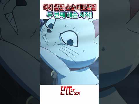 🔥 바로 두 번째 레슨을 이어가는 참된 <strong>스승</strong> 터보할멈 🔥 단다단 2기