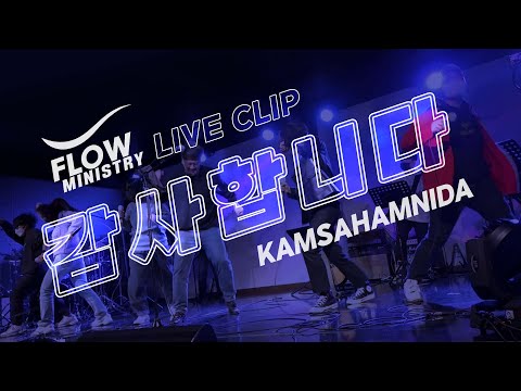 [FLOW LIVE CLIP] 감사합니다 Kamsahamnida - Planetboom Cover Live 한국어