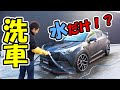 車の洗車|水だけで綺麗になるの!? の動画、YouTube動画。