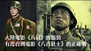 the uniforms of Nationalist Army portrayed accurately in Mainland Chinese film "The Eight Hundred"?