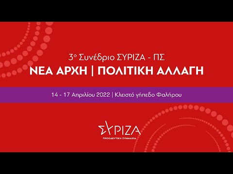 3o Συνέδριο ΣΥΡΙΖΑ - Προοδευτική Συμμαχία - 4η ημέρα