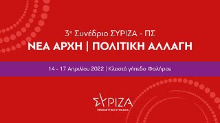 3o Συνέδριο ΣΥΡΙΖΑ - Προοδευτική Συμμαχία - 4η ημέρα