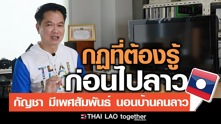 กฎหมายที่ต้องรู้ ก่อนไปลาว :) LAOS THAI