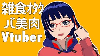 「【雑食ｵﾀｸバ美肉Vtuber】登録者数増えたし、自己紹介動画おかわり！！」のサムネイル