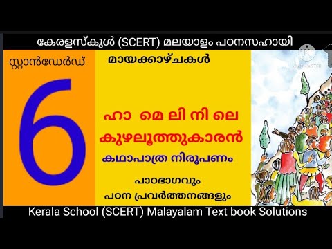 STD 6 മലയാളം ഹാമെലിനിലെ കുഴലൂത്തുകാരൻ class 6 Hamelinile Kuzhaluthukaran