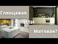 ГЛЯНЦЕВАЯ ИЛИ МАТОВАЯ КУХНЯ Плюсы, минусы