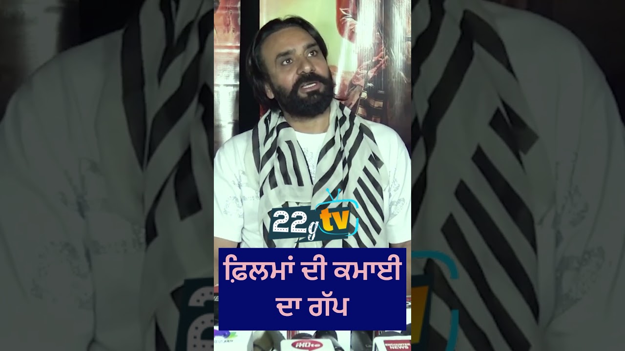 Babbu Maan ( ਫ਼ਿਲਮਾਂ ਦੀ ਕਮਾਈ ਦਾ ਗੱਪ ) | Sucha Soorma | 22G TV