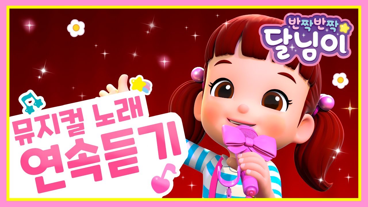 달님이 노래 연속듣기 30분 | 시즌1 1화~13화 | 반짝반짝 달님이