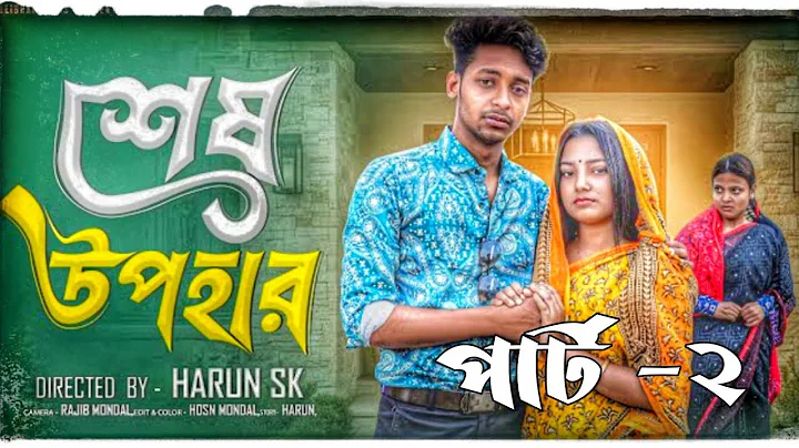 শেষ উপহার পার্ট ২ । Sesh Upohar Part 2 । Bangla Sad Natok  l  Toni & Salma l Palli Gram TV Official